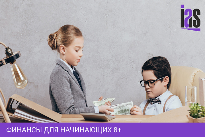 Финансы для начинающих 8+