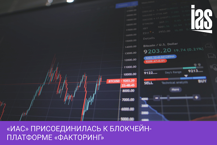 «ИАС» присоединилась к блокчейн-платформе «Факторинг»