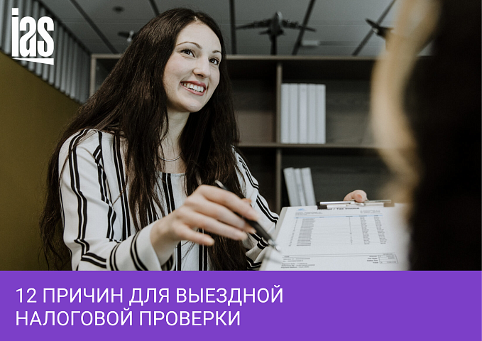 Когда к вам придет инспекция: 12 причин для выездной налоговой проверки