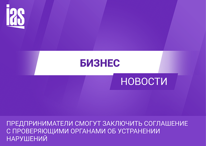 Предприниматели смогут заключить соглашение с проверяющими органами об устранении в нарушений