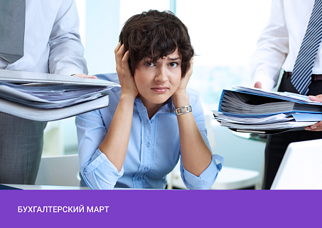 Загрузка бухгалтеров в марте