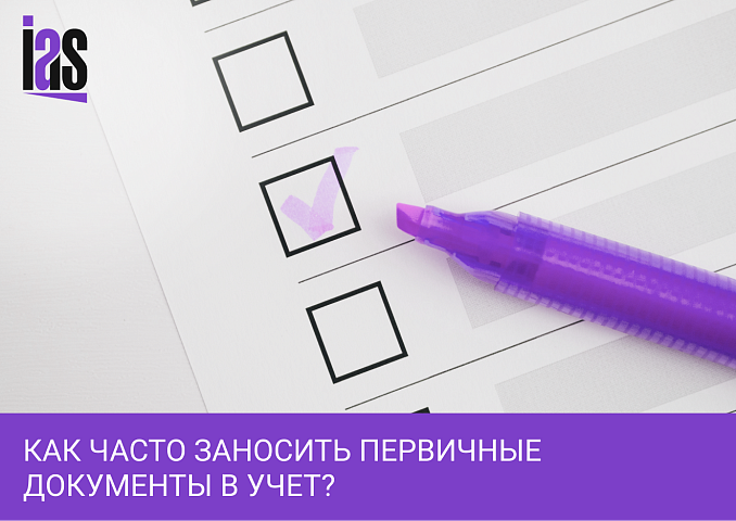 Оперативный учет: как часто нужно заносить первичку?