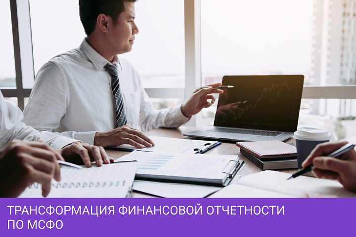 Трансформация финансовой отчетности по МСФО
