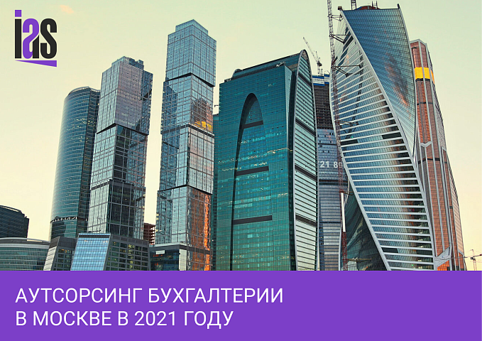 Рынок аутсорсинга бухгалтерии в Москве в 2021 году