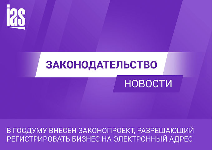 В Госдуму внесен законопроект, разрешающий регистрировать бизнес на электронный адрес