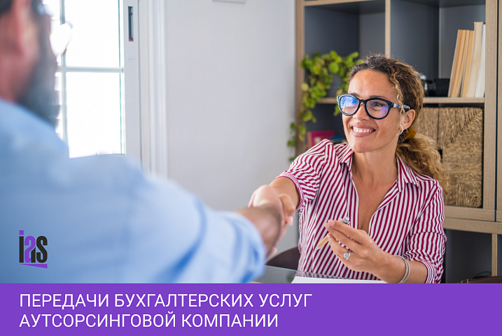 Реализация процесса передачи бухгалтерских услуг аутсорсинговой компании