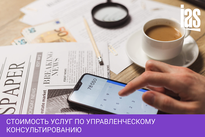 Стоимость услуг по управленческому консультированию