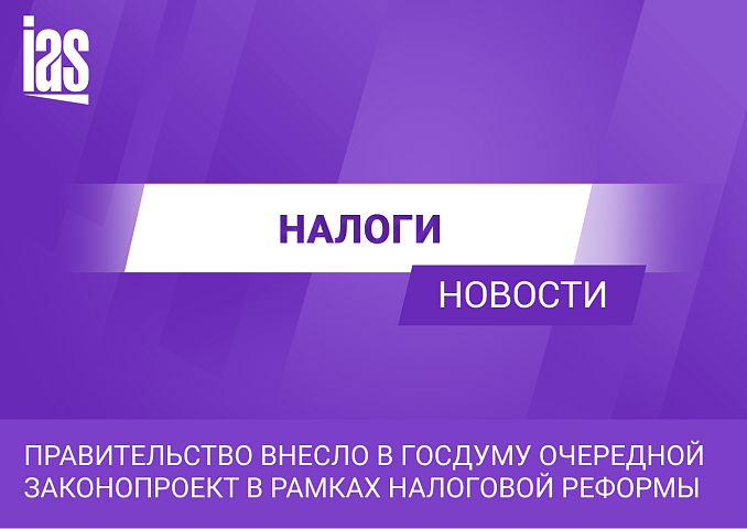 Правительство внесло в Госдуму очередной законопроект в рамках налоговой реформы