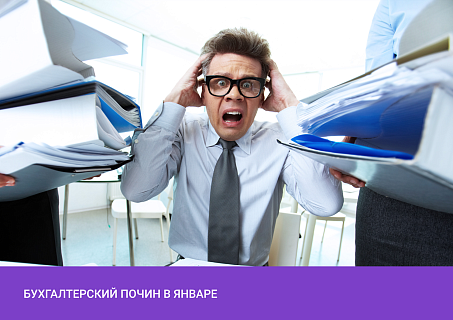 Бухгалтерский почин в январе
