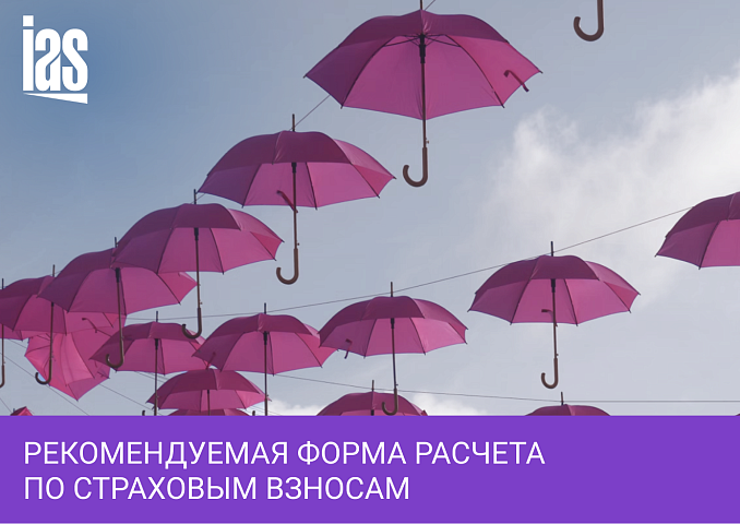 ФНС разработала рекомендуемую форму расчета по страховым взносам