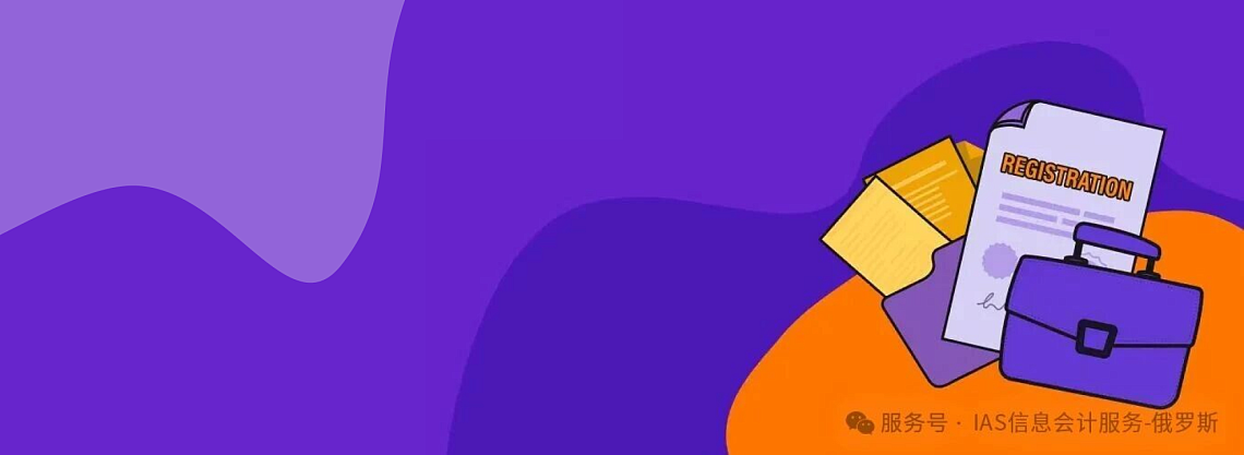 俄罗斯营商便利化再迈大步：2026年起商业注册文件全面统一为ЕГРН摘录