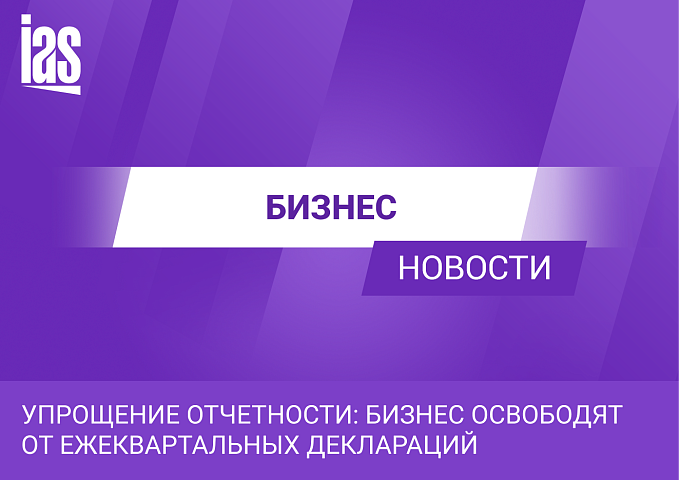 Упрощение отчетности: бизнес освободят от ежеквартальных деклараций