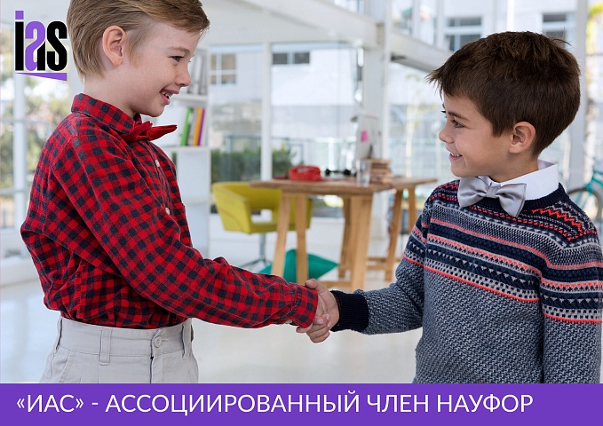 «ИАС» - ассоциированный член НАУФОР