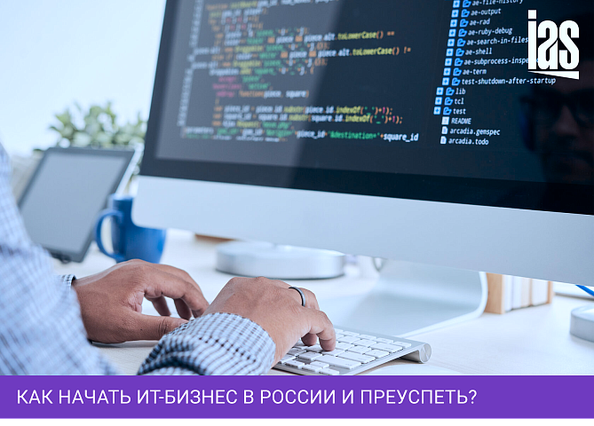 Как начать ИТ-бизнес в России и преуспеть?
