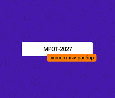 МРОТ-2027: экспертный разбор от Ольги Зыковой