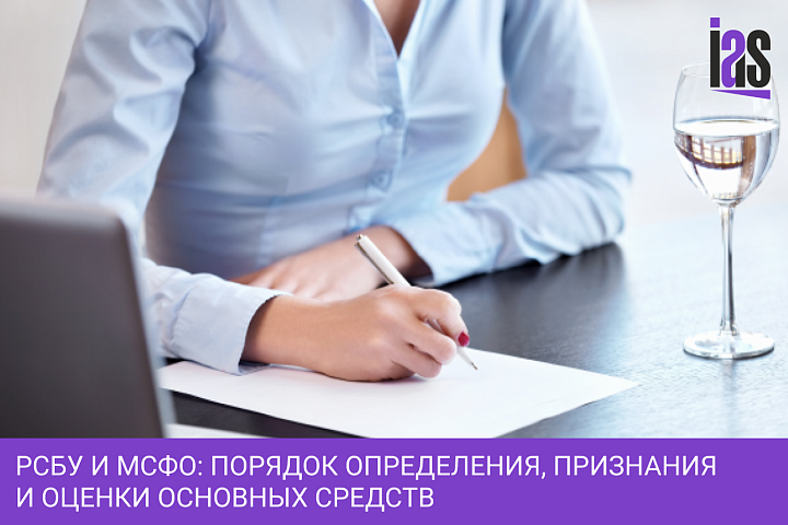 РСБУ и МСФО: порядок определения, признания и оценки основных средств
