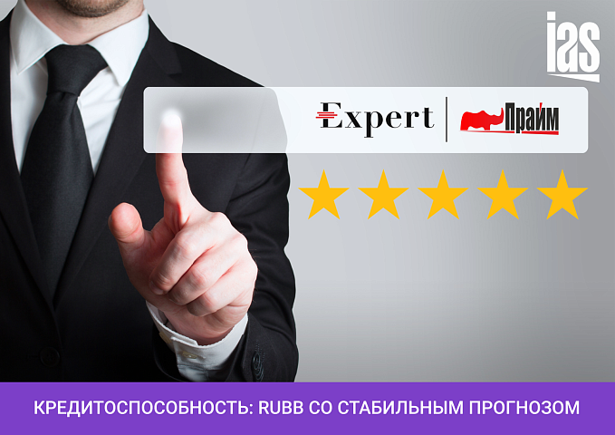 Кредитный рейтинг ООО «ПРАЙМ ФАКТОРИНГ» от «ЭКСПЕРТ РА»