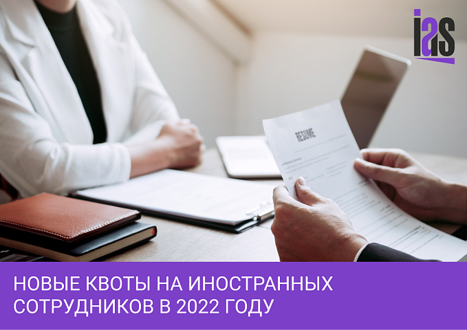 Новые квоты на иностранных сотрудников в 2022 году
