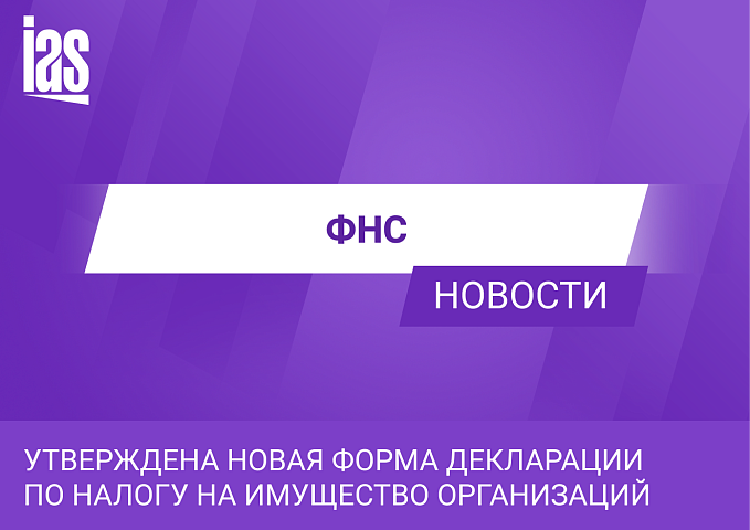 Утверждена новая форма декларации по налогу на имущество организаций