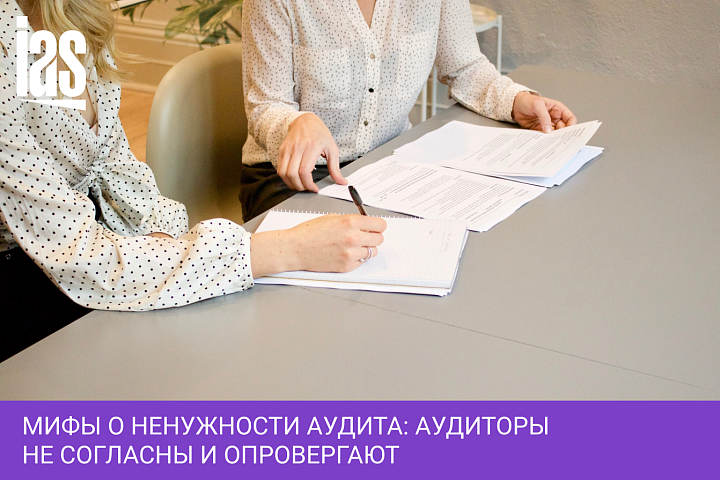 Мифы о ненужности аудита: аудиторы не согласны и опровергают