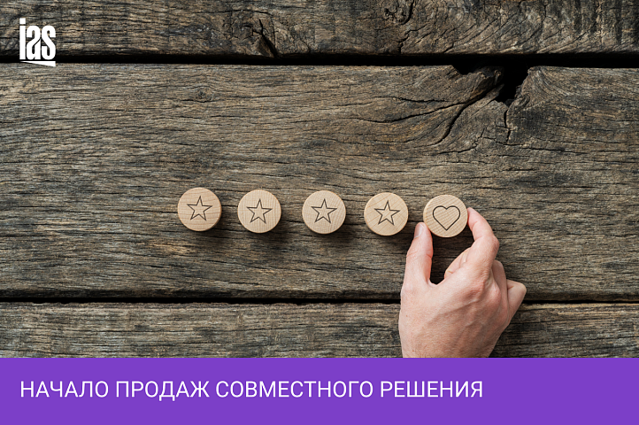Начало продаж совместного решения