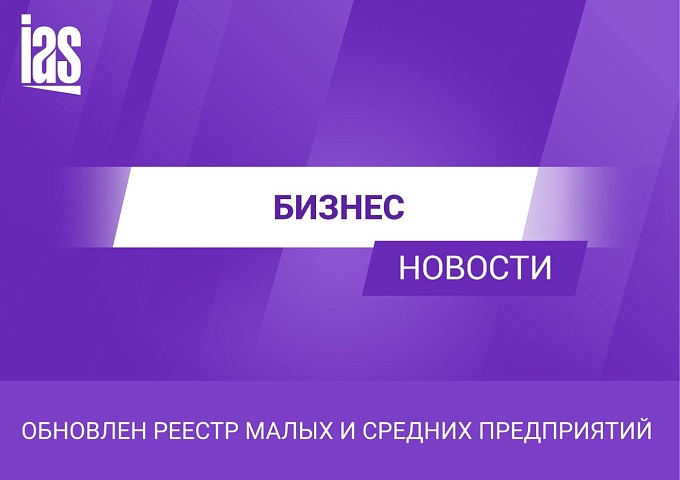 Обновлен реестр малых и средних предприятий