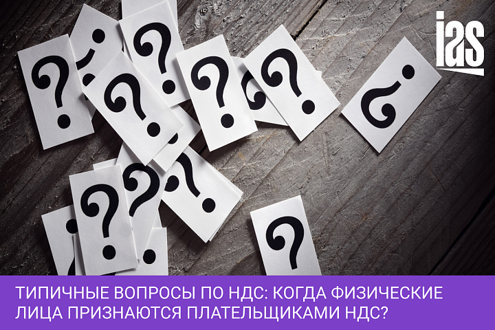 Типичные вопросы по НДС: Когда физические лица признаются плательщиками НДС?