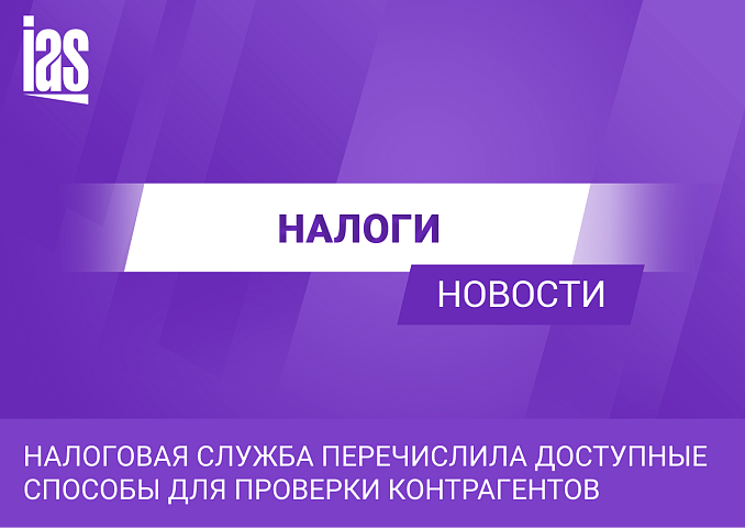 Налоговая служба перечислила доступные способы для проверки контрагентов