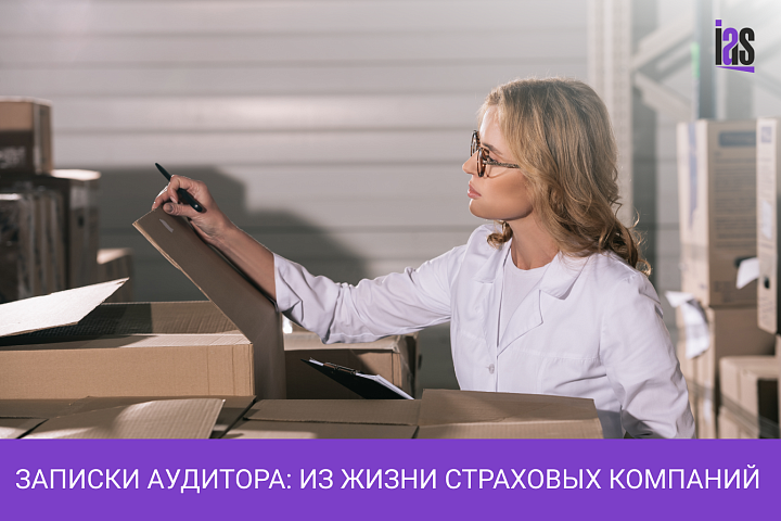 Записки аудитора: Из жизни страховых компаний