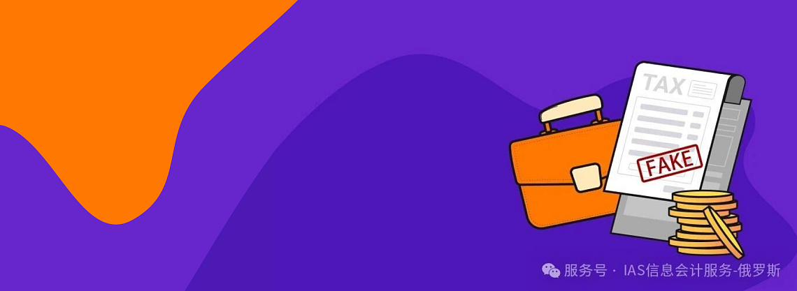 注意！俄罗斯新法案：伪造发票及报税单将面临最高7年监禁