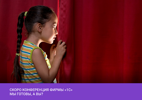 Скоро конференция фирмы "1С"