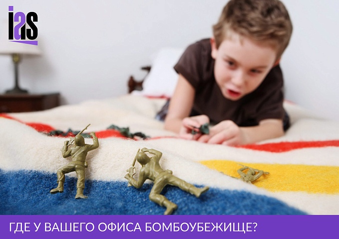 Где у вашего офиса бомбоубежище?
