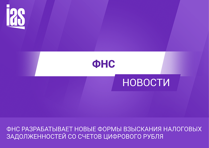ФНС разрабатывает новые формы взыскания налоговых задолженностей со счетов цифрового рубля