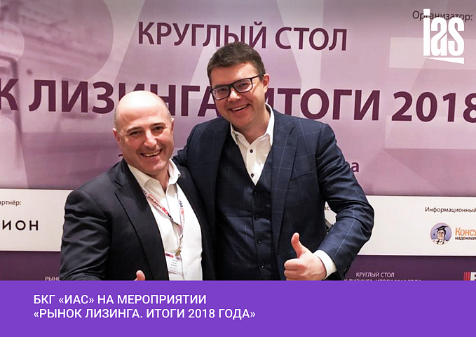Круглый стол «Рынок лизинга. Итоги 2018 года», RAEX