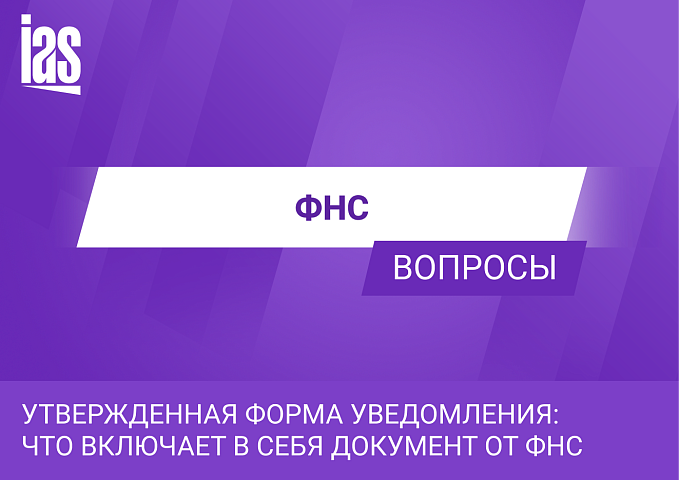 Утвержденная форма уведомления: что включает в себя документ от ФНС