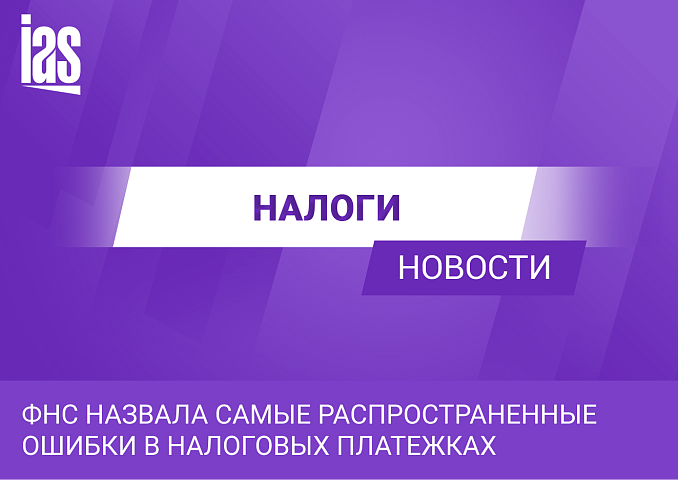 ФНС назвала самые распространенные ошибки в налоговых платежках