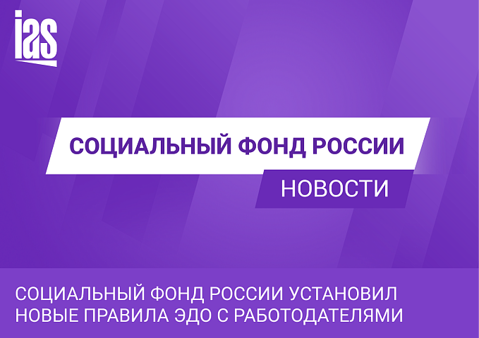 Социальный Фонд России установил новые правила ЭДО с работодателями