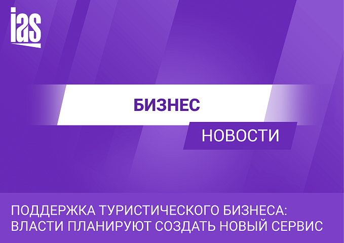 Поддержка туристического бизнеса: власти планируют создать новый сервис