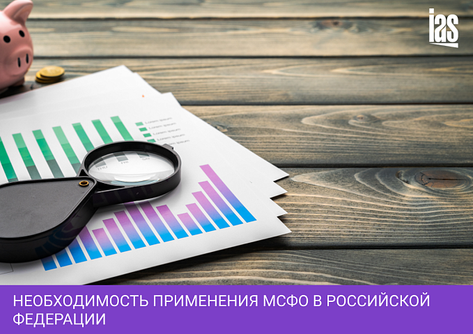 Необходимость применения МСФО в Российской Федерации