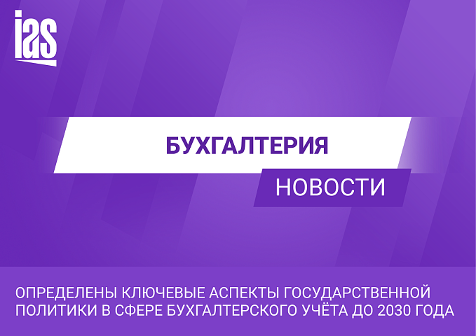 Определены ключевые аспекты государственной политики в сфере бухгалтерского учёта до 2030 года