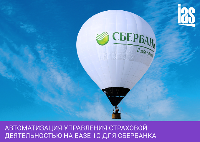 Автоматизация управления страховой деятельностью на базе 1С для Сбербанка