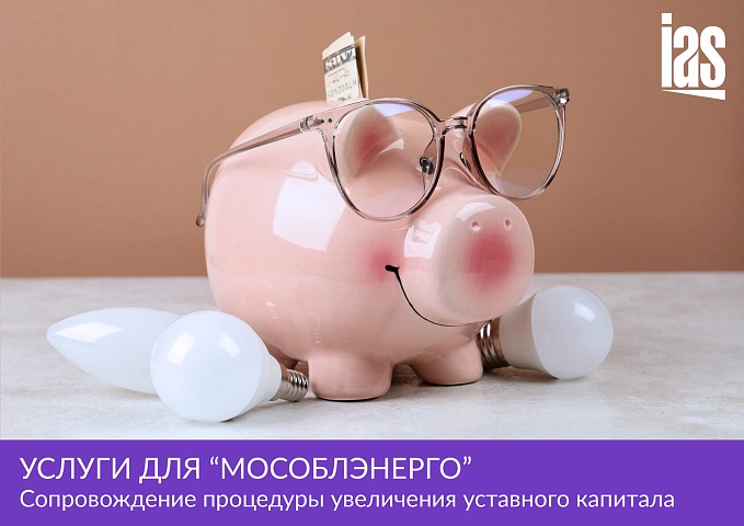 «ИАС» выиграл тендер «Мособлэнерго»