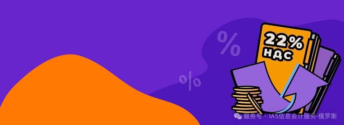 2026年俄罗斯增值税新规指南：税率调整后收据开具全解析