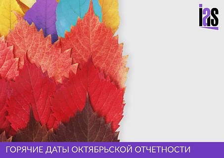 Горячие даты октябрьской отчетности