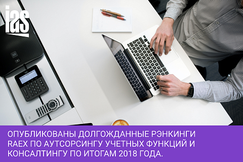 Опубликованы долгожданные рэнкинги RAEX по аутсорсингу учетных функций и консалтингу по итогам 2018 года.