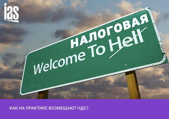 Какие круги ада приходится пройти, чтобы на практике возместить НДС?
