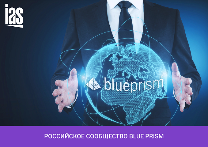 Приглашаем в Российское Сообщество Пользователей Blue Prism