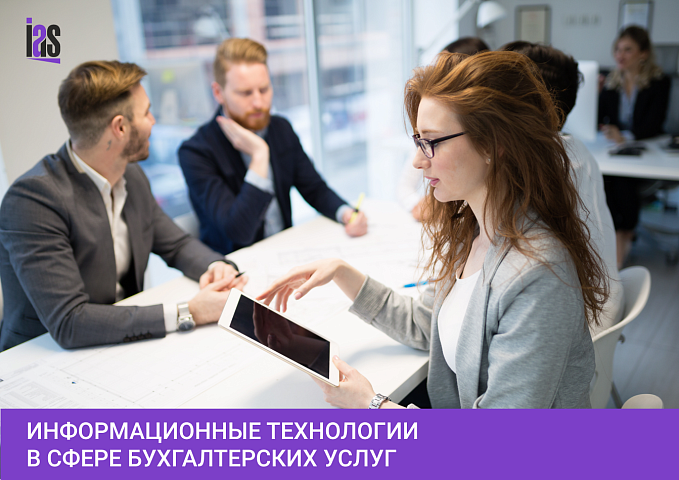 Информационные технологии в сфере бухгалтерских услуг