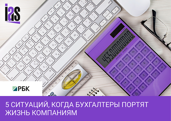 ООО «РБ» в РБК: 5 ситуаций, когда бухгалтеры портят жизнь компаниям