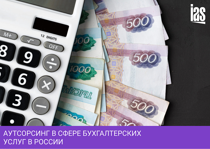 Аутсорсинг в сфере бухгалтерских услуг в России